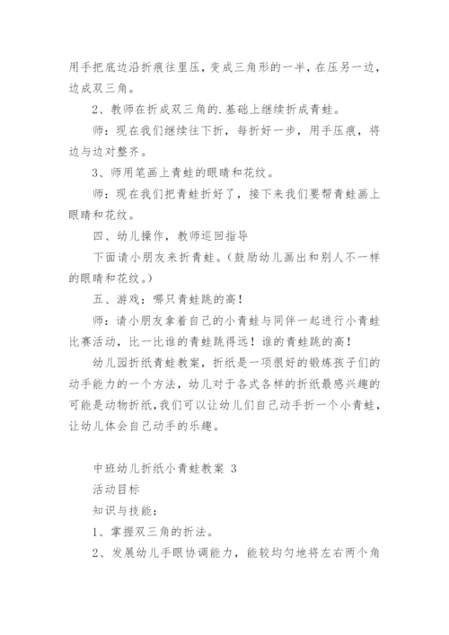 中班幼儿折纸小青蛙教案.docx