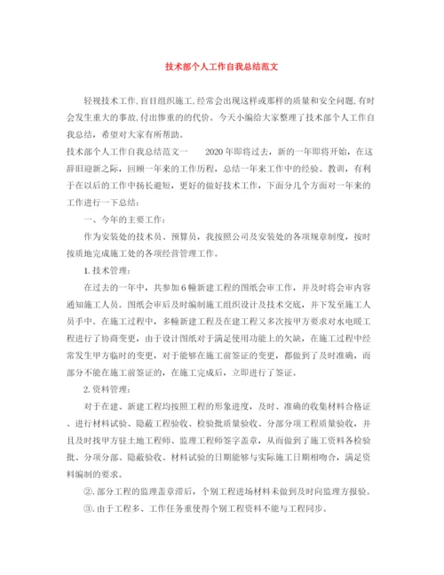 精编之技术部个人工作自我总结范文.docx