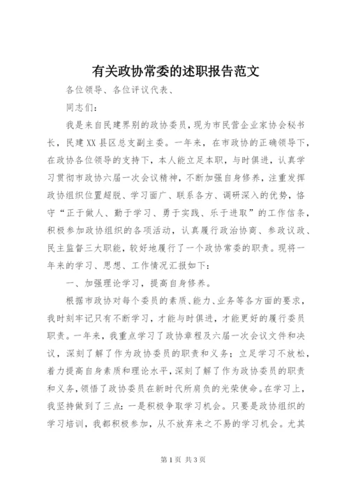 有关政协常委的述职报告范文.docx