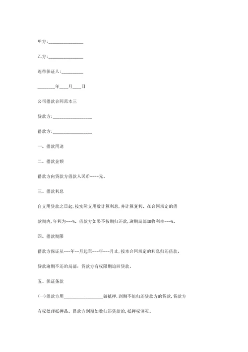 公司借款合同范本3篇