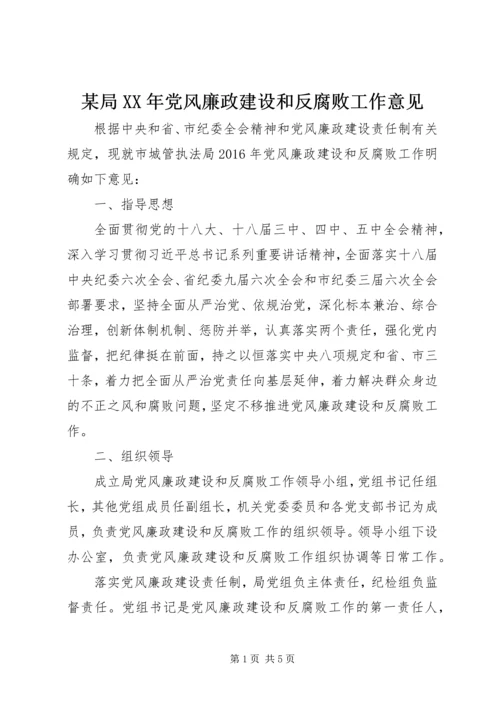 某局XX年党风廉政建设和反腐败工作意见.docx