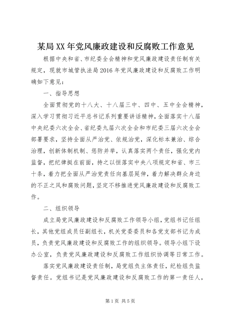 某局XX年党风廉政建设和反腐败工作意见.docx