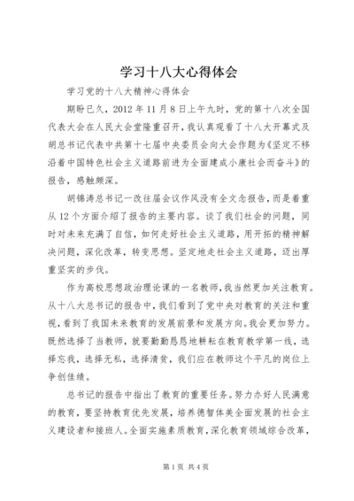 学习十八大心得体会 (30).docx