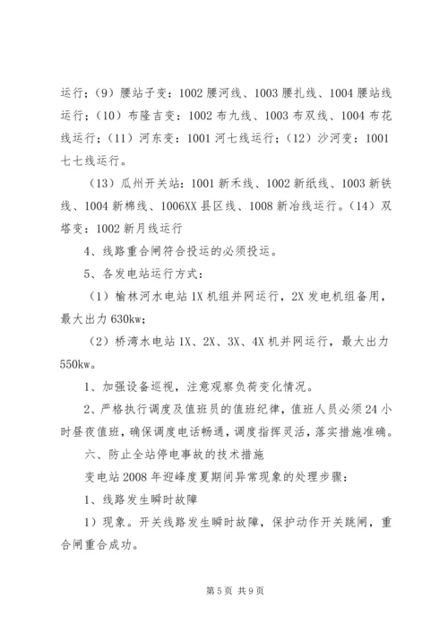 迎峰度夏期间电网事故停电措施及事故处理预案.docx