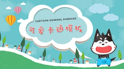儿童早教卡通可爱动物通用PPT模板