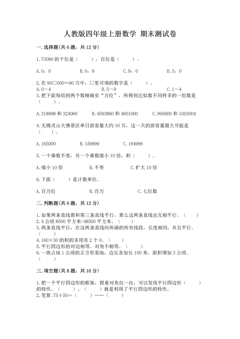 人教版四年级上册数学 期末测试卷【满分必刷】.docx