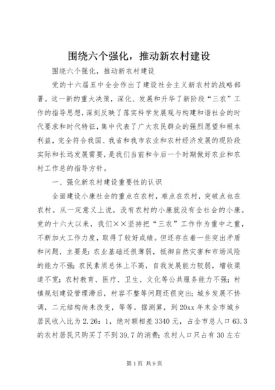 围绕六个强化，推动新农村建设 (2).docx