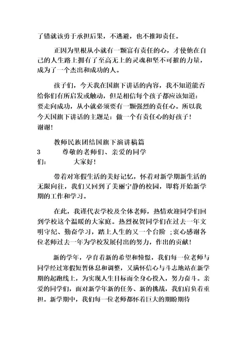 教师民族团结国旗下演讲稿