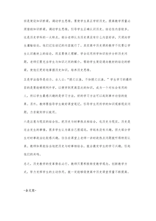提高高中历史教学质量之我见.docx
