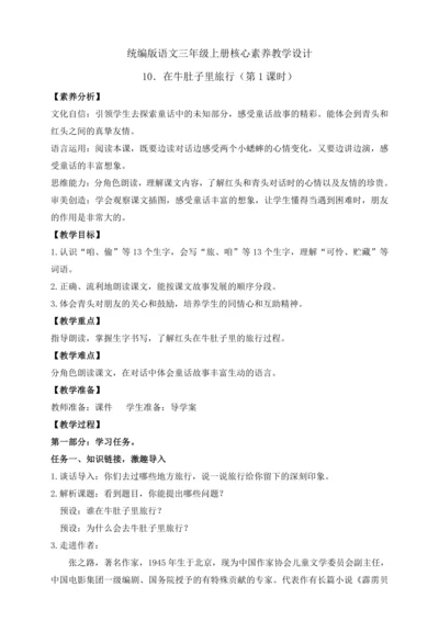 【课堂无忧】10.在牛肚子里旅行 任务型教学（第1课时）（教案）