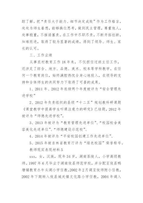 教师现实表现材料.docx