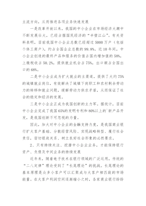 商业银行中小企业业务经营策略探析论文.docx