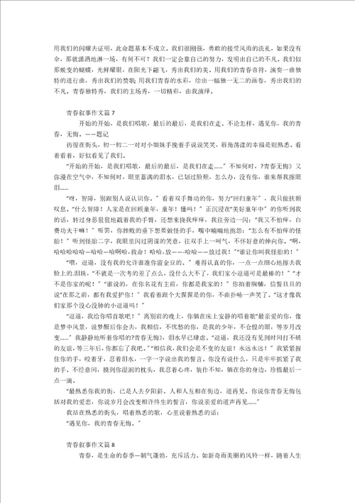 精选青春叙事作文汇编10篇
