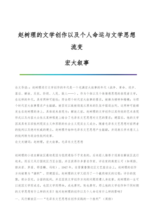 赵树理的文学创作以及个人命运与文学思想流变-宏大叙事.docx