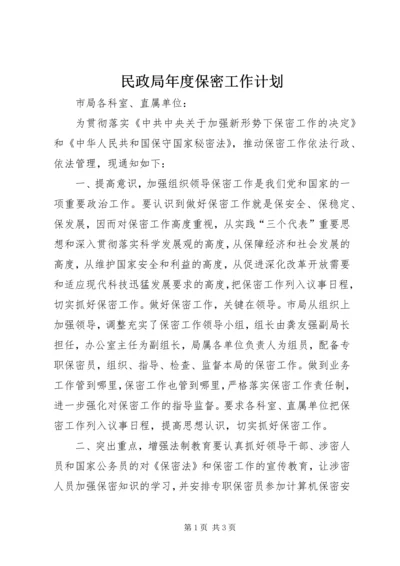 民政局年度保密工作计划.docx