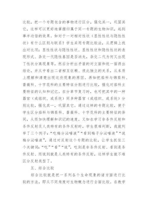 比较法在初中生物教学的应用论文.docx