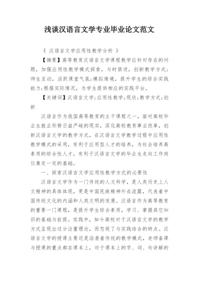 浅谈汉语言文学专业毕业论文范文.docx