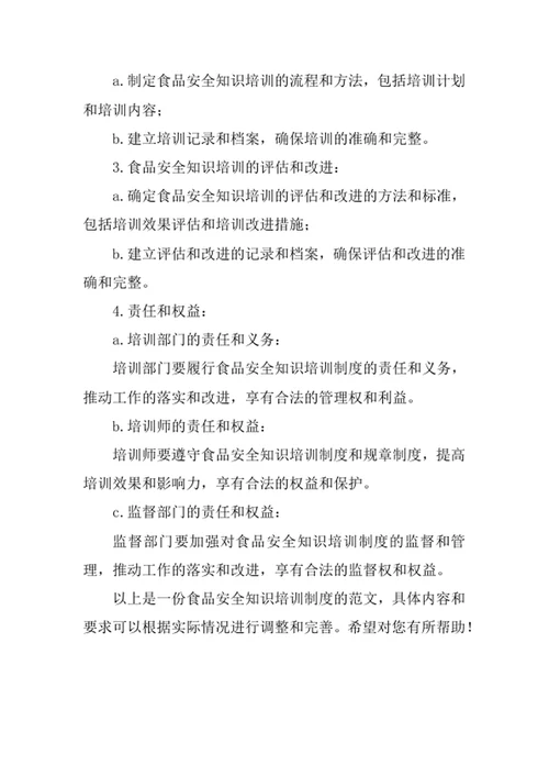 食品安全知识培训制度