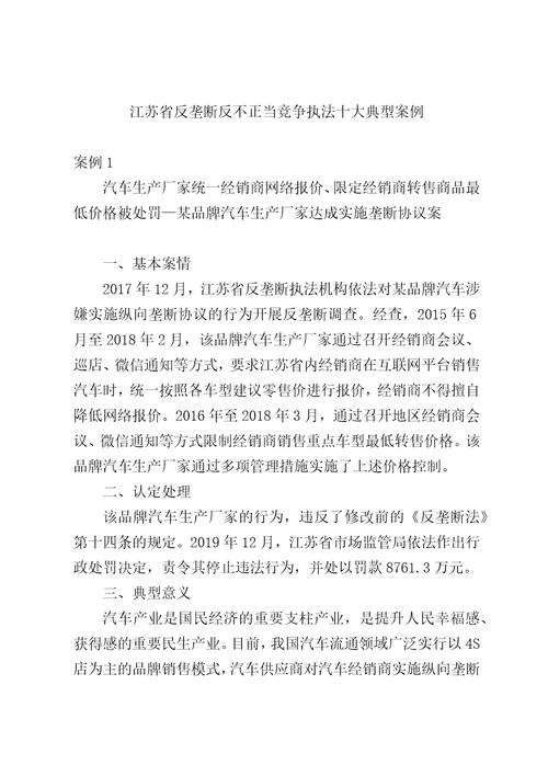 江苏省反垄断反不正当竞争执法十大典型案例