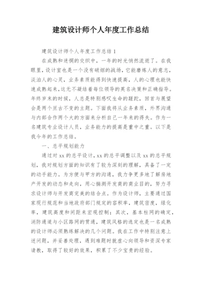 建筑设计师个人年度工作总结.docx