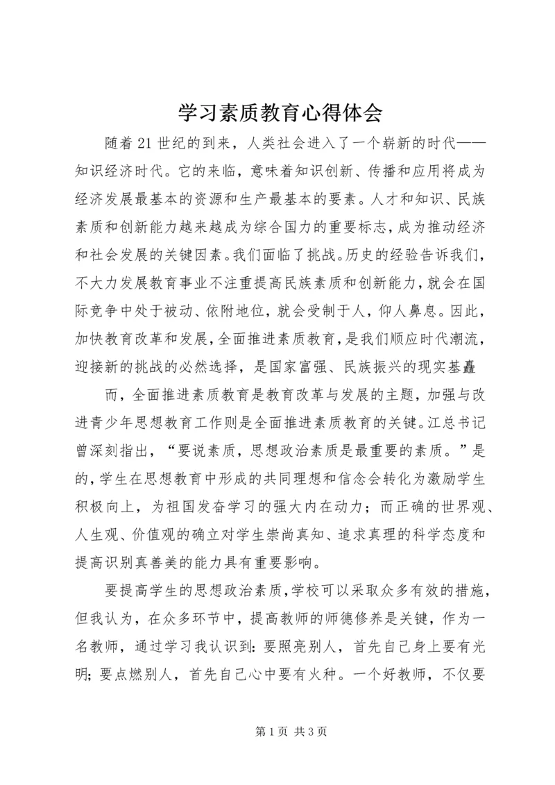 学习素质教育心得体会 (2).docx