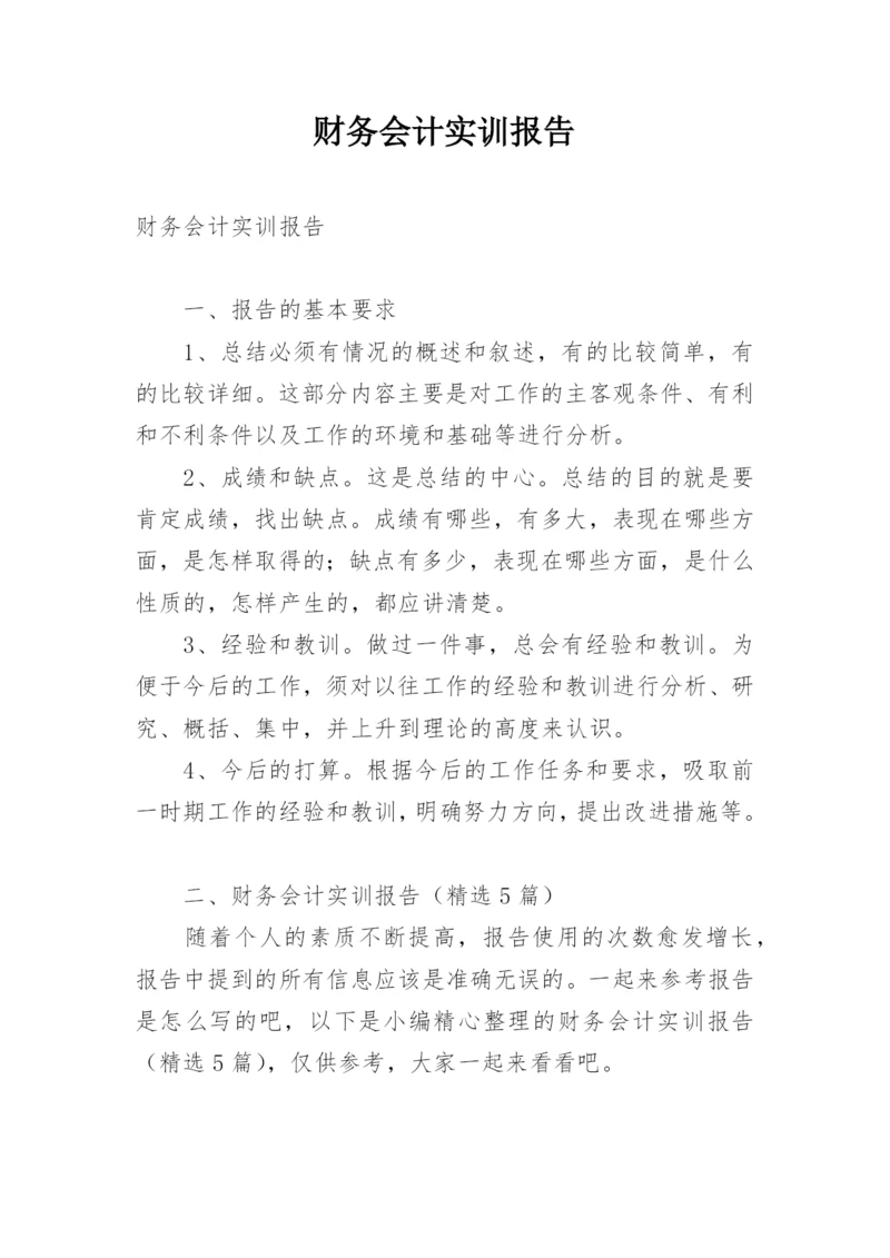 财务会计实训报告.docx