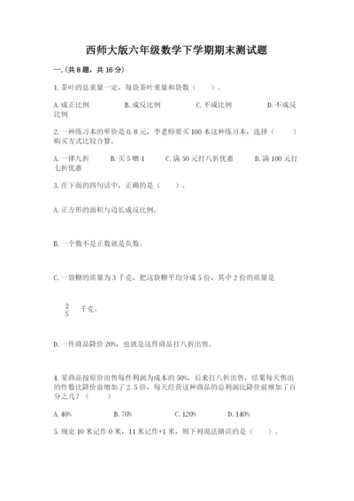 西师大版六年级数学下学期期末测试题精品（易错题）.docx