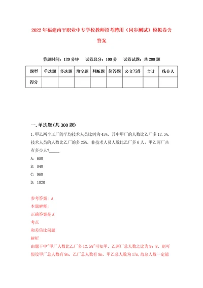 2022年福建南平职业中专学校教师招考聘用同步测试模拟卷含答案0