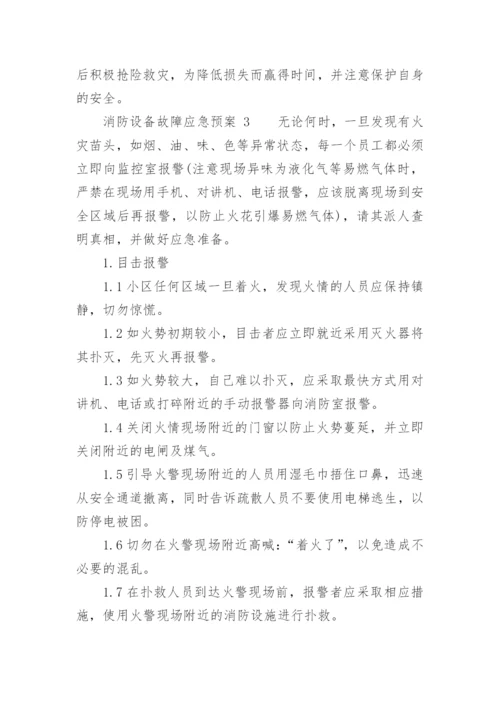 消防设备故障应急预案.docx