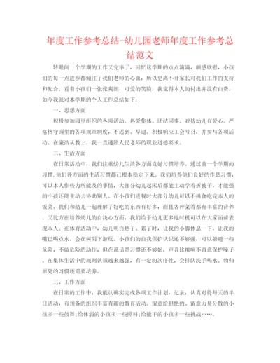 精编之年度工作参考总结幼儿园教师年度工作参考总结范文.docx