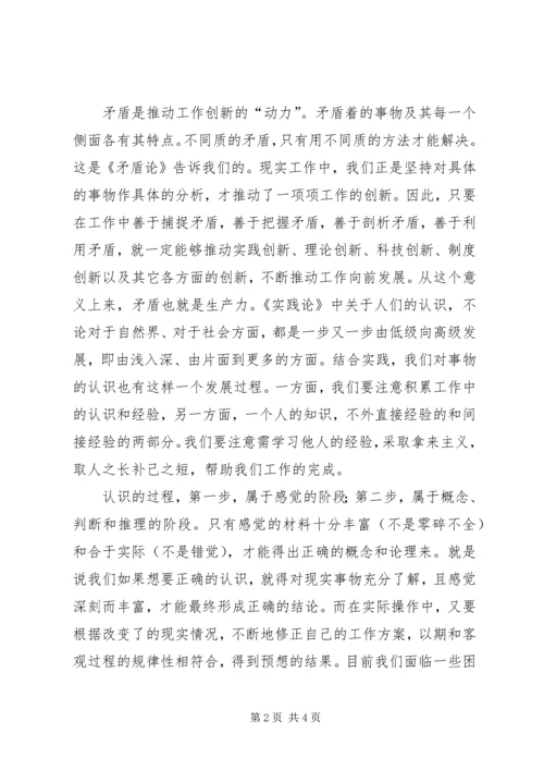 学习《矛盾论》和《实践论》心得体会 (2).docx