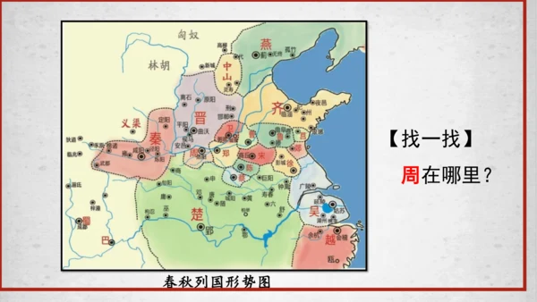 第6课动荡的春秋时期  课件