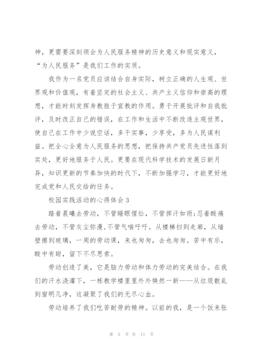 校园实践活动的心得体会5篇.docx