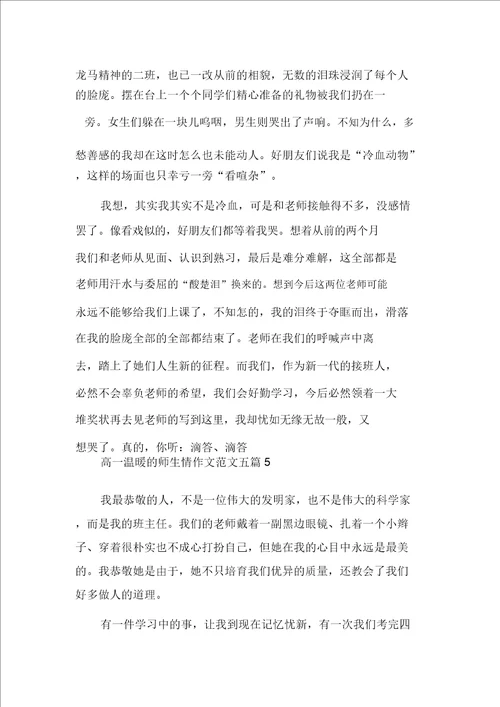 高一温暖的师生情作文范文