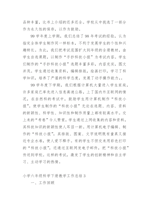 小学六年级科学下册教学工作总结.docx