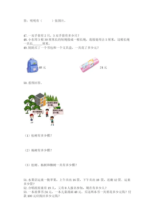 小学二年级上册数学应用题100道含完整答案【名师系列】.docx