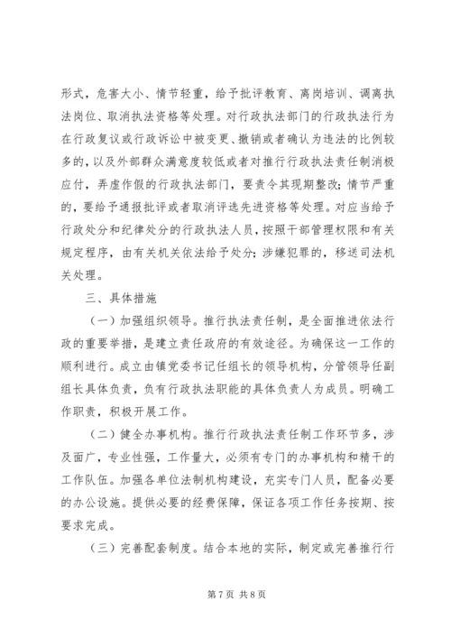 镇推行行政执法责任制实施方案 (2).docx