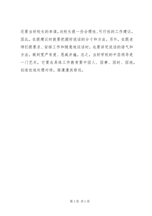 学校中层干部学校中层领导培训心得.docx