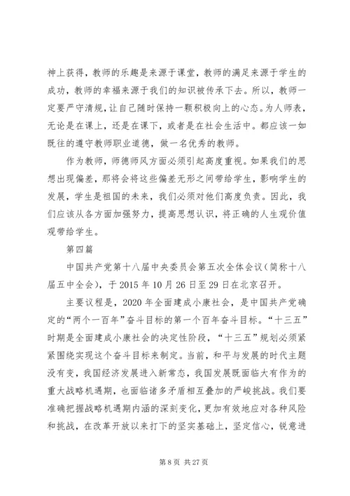 学习十八届五中全会精神报告心得体会12篇 (2).docx
