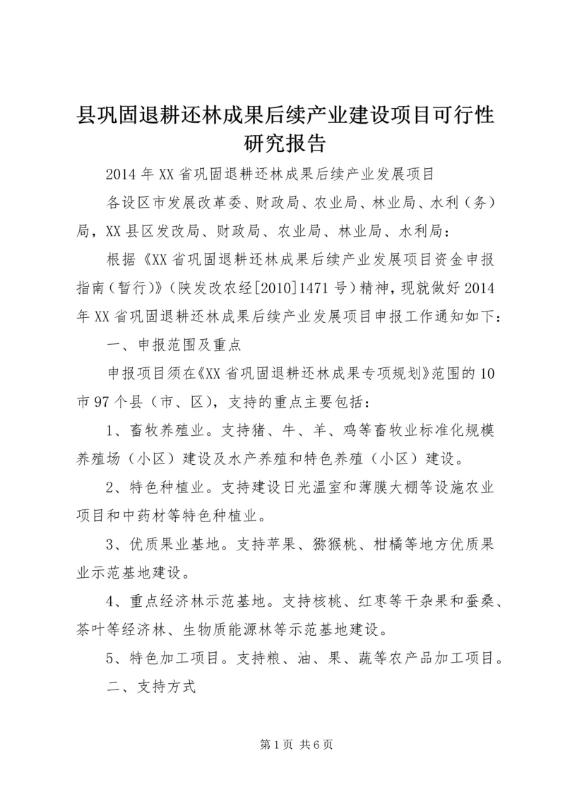 县巩固退耕还林成果后续产业建设项目可行性研究报告 (3).docx