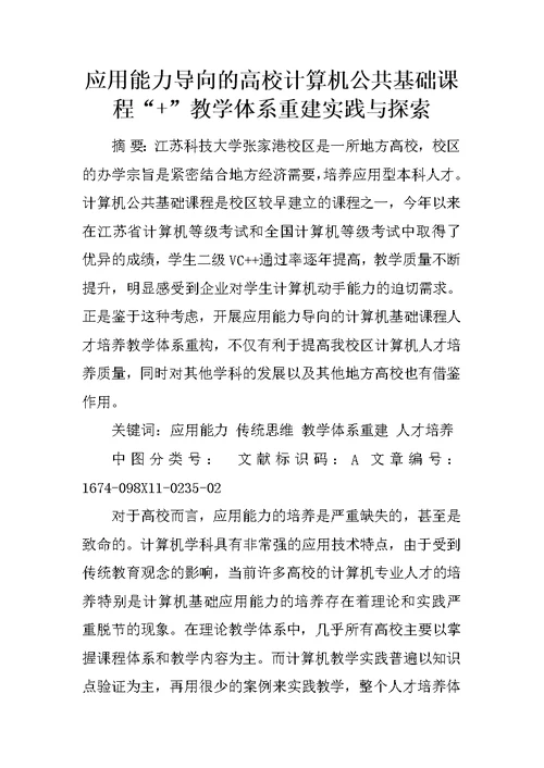 应用能力导向的高校计算机公共基础课程“ ”教学体系重建实践与探索