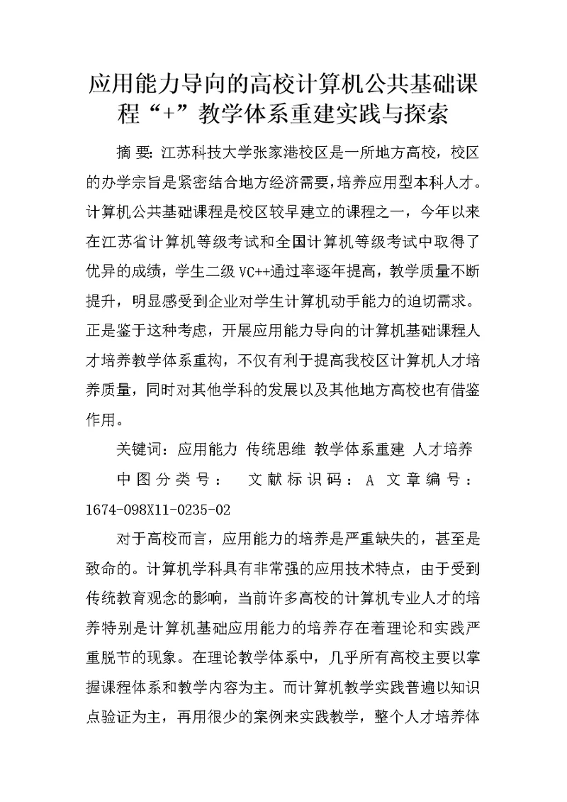 应用能力导向的高校计算机公共基础课程“ ”教学体系重建实践与探索