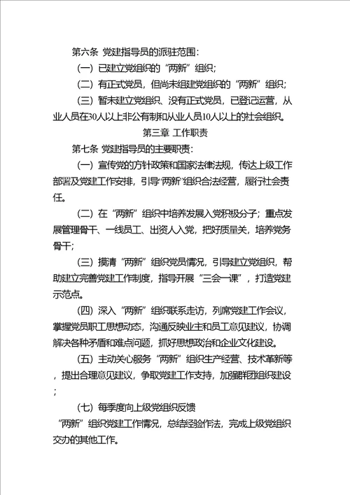 街道选派“两新组织党建工作指导员管理办法