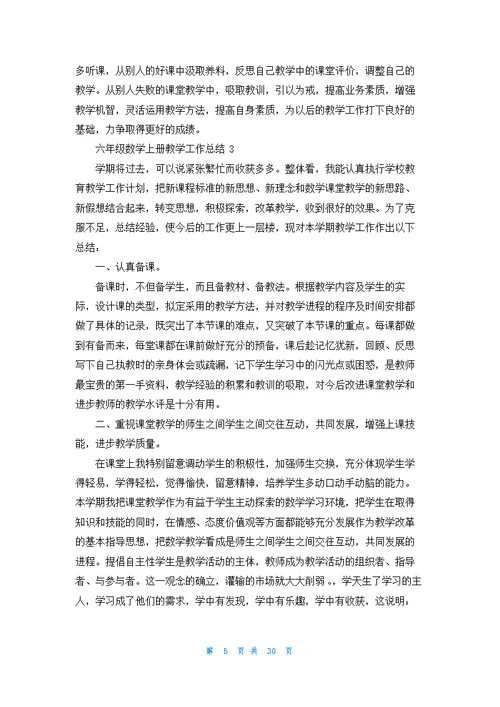 六年级数学上册教学工作总结