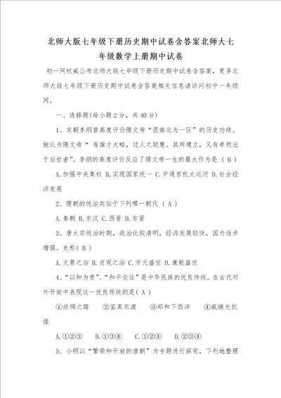 2021年北师大版七年级下册历史期中试卷含答案北师大七年级数学上册期中试卷