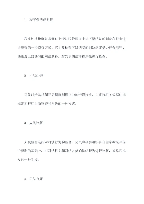司法监督调研报告