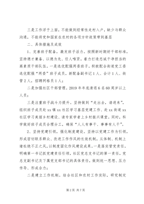 社区软弱后进党组织整顿提升工作汇报 (2).docx