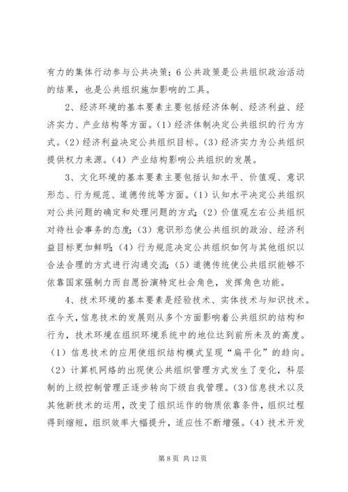 公共组织环境因素-公共组织的特征包括.docx