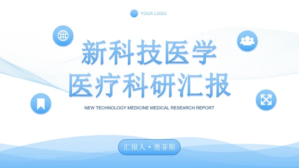 蓝色渐变科技科研医学报告PPT模板