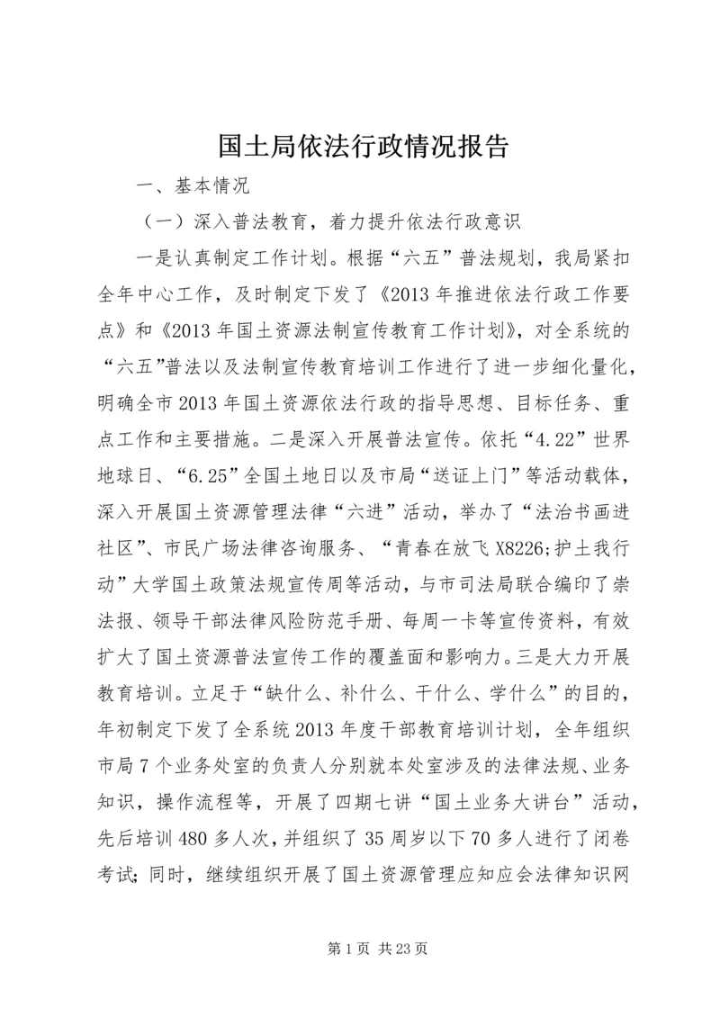 国土局依法行政情况报告.docx